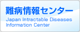 難病情報センター　Japan Intractable Diseases Information Center